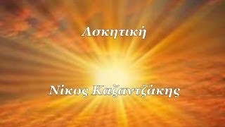 Fkstories Νίκος Καζαντζάκης Η Ασκητική Με Στοχαστικό Περιεχόμενο Τεχνη  ΝΙΚΟΣ ΚΑΖΑΝΤΖΑΚΗΣ ΛΟΓΟΤΕΧΝΙΑ ΕΛΛΗΝΕΣ ΣΥΓΓΡΑΦΙΣ ΑΣΚΗΤΙΚΗ 
