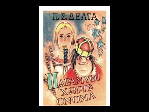 Fkstories Παραμύθι Χωρίς Όνομα Για Μια Διαλυμένη Χώρα Μοιρολατρών Τεχνη  ΣΤΑ ΜΥΣΤΙΚΑ ΤΟΥ ΒΑΛΤΟΥ ΠΗΝΕΛΟΠΗ ΔΕΛΤΑ ΠΑΡΑΜΥΘΙ ΧΩΡΙΣ ΟΝΟΜΑ ΕΛΛΗΝΙΚΗ ΛΟΓΟΤΕΧΝΙΑ 